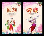 回族