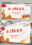 党96建党96周年海报展板设计