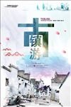 古镇游