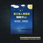 健康睡眠中心