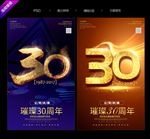 30周年庆