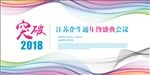 突破2018企业背景板
