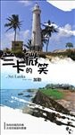175-4微信海报斯里兰卡旅游