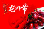 龙虾节