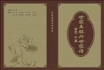 世家五福兴世家谱封面