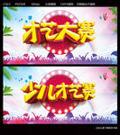 才艺大赛
