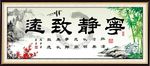 宁静致远