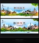 斯洛伐克