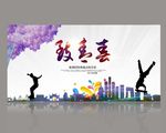 致青春
