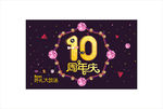 周年庆海报
