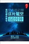 地球熄灯一小时60分钟熄灯公益