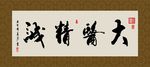 大医精诚 书法