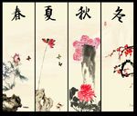 春夏秋冬