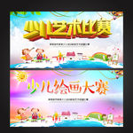 少儿艺术绘画大赛