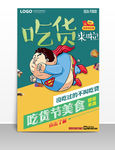 卡通漫画吃货节美食海报
