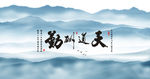 新中式水墨山水远山飞鸟背景墙