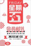 星期五会员日