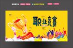 职业竞赛