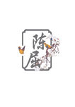 新中式婚礼logo 花鸟古典