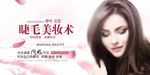睫毛美妆术