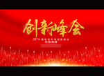 创新峰会