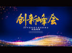 创新峰会