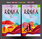 关爱残疾人