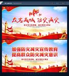 防灾减灾