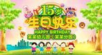 幼儿园园庆舞台背景