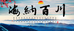 海纳百川