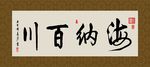 海纳百川 书法 字画 毛笔字