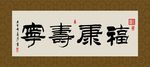 福寿康宁 书法 字画 毛笔字