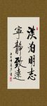 淡泊明志 宁静致远 书法 字画