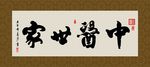 中医世家 书法 字画 毛笔字