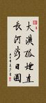 大漠孤烟直 长河落日圆 书法