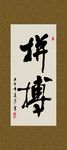 拼搏 书法 字画 毛笔字 书画