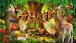 奇幻大冒险欢乐总动员舞台背景