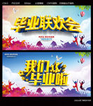 毕业联欢会