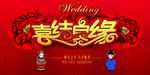 喜结良缘 签到墙 婚礼背景