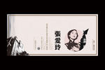 张爱玲