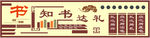 知书达礼