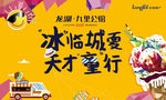 地产活动 冰淇淋