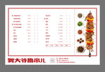 烤串菜单 羊肉串 烧烤菜单