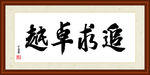 追求卓越书法装裱