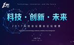 科技会议背景