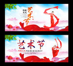 艺术节