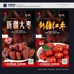 新疆大枣