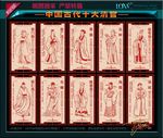 中国古代十大清官剪纸 廉政文化