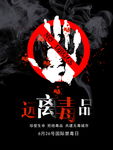 禁毒