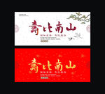 寿比南山